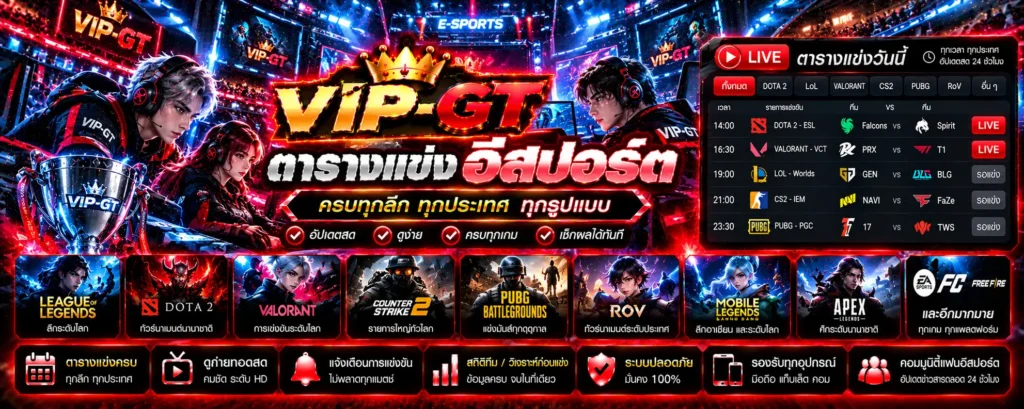 ตารางแข่งอีสปอร์ต 2026 โปรแกรมแข่งขันเกมและผลการแข่งขัน VIP-GT