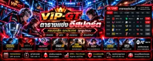 ตารางแข่งอีสปอร์ต 2026 โปรแกรมแข่งขันเกมและผลการแข่งขัน VIP-GT