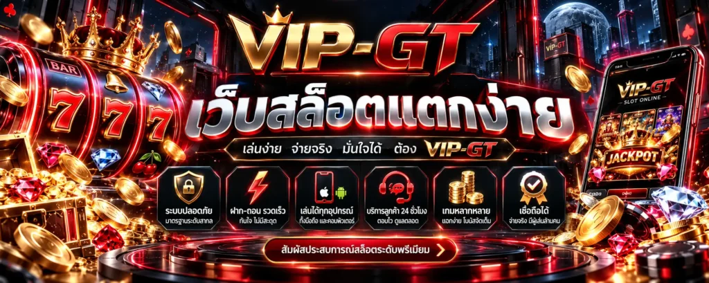 เว็บสล็อตแตกง่าย อธิบายค่า RTP และความผันผวนของเกมสล็อต VIP-GT