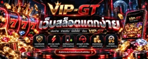 เว็บสล็อตแตกง่าย อธิบายค่า RTP และความผันผวนของเกมสล็อต VIP-GT