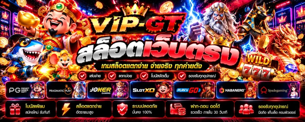 สล็อตเว็บตรง วิธีตรวจสอบเว็บไซต์และเงื่อนไขการให้บริการ VIP-GT