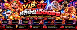 สล็อตเว็บตรง วิธีตรวจสอบเว็บไซต์และเงื่อนไขการให้บริการ VIP-GT