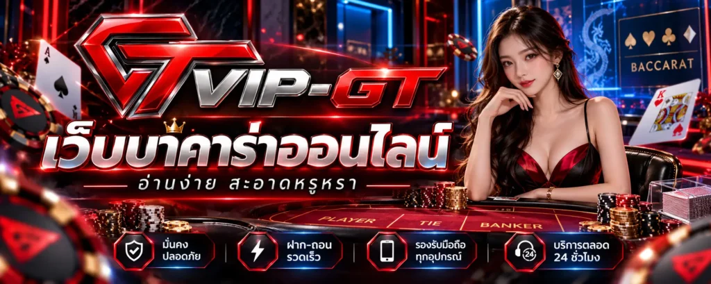 เว็บบาคาร่าออนไลน์ ภาพโต๊ะบาคาร่า ไพ่ Player Banker และเกมคาสิโนสด | VIP-GT