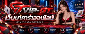 เว็บบาคาร่าออนไลน์ ภาพโต๊ะบาคาร่า ไพ่ Player Banker และเกมคาสิโนสด | VIP-GT