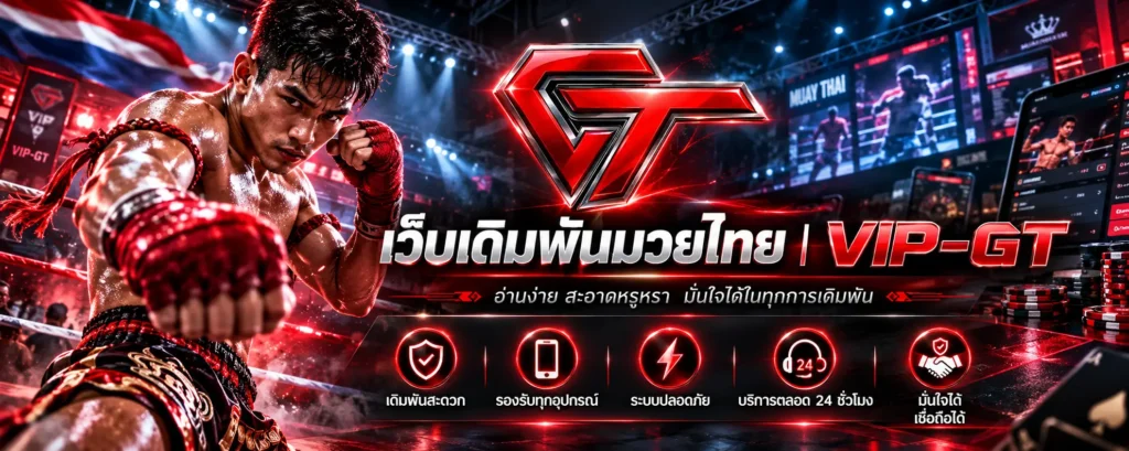 เว็บเดิมพันมวยไทย ภาพนักมวยไทยแข่งขันบนเวทีมวย | VIP-GT