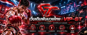 เว็บเดิมพันมวยไทย ภาพนักมวยไทยแข่งขันบนเวทีมวย | VIP-GT