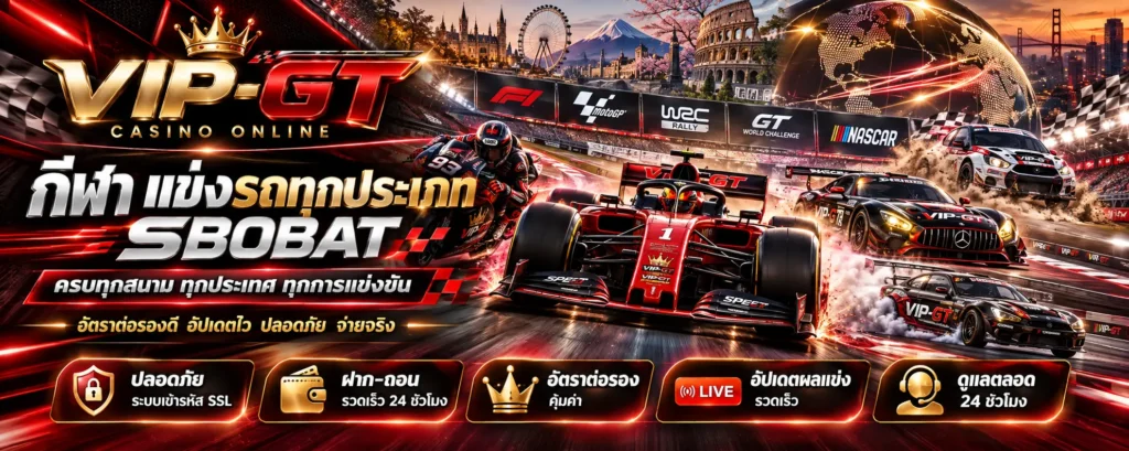 กีฬาแข่งรถทุกประเภท รถแข่งและการแข่งขันมอเตอร์สปอร์ต | VIP-GT