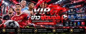 ข่าวฟุตบอลวันนี้-อัปเดตข่าวทีมดัง-vip-gt