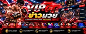 ข่าวมวยวันนี้-vip-gt