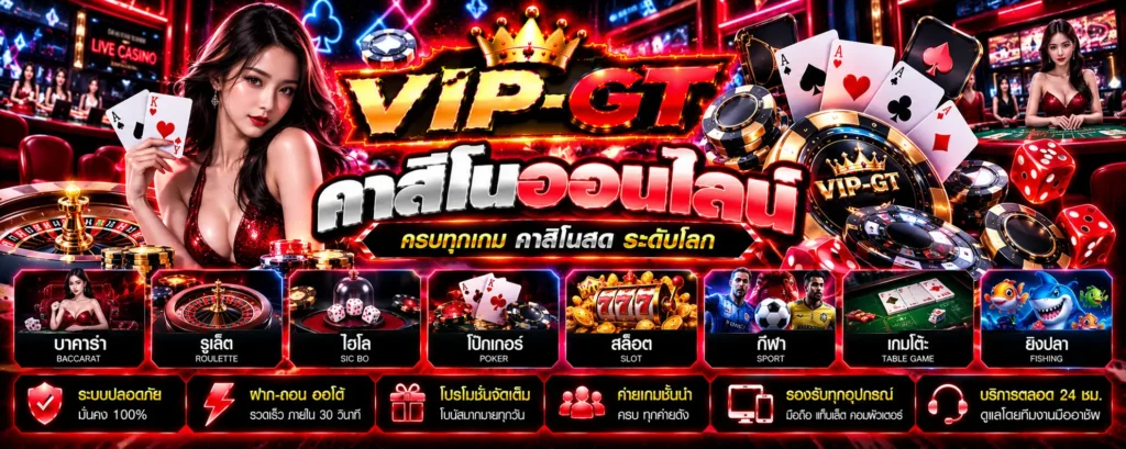 คาสิโนออนไลน์ ประเภทเกม กติกา และข้อควรรู้ VIP-GT