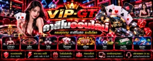 คาสิโนออนไลน์ ประเภทเกม กติกา และข้อควรรู้ VIP-GT