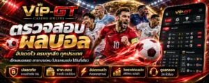 ตรวจสอบผลบอลวันนี้ ผลฟุตบอลล่าสุดและตารางคะแนน | VIP-GT