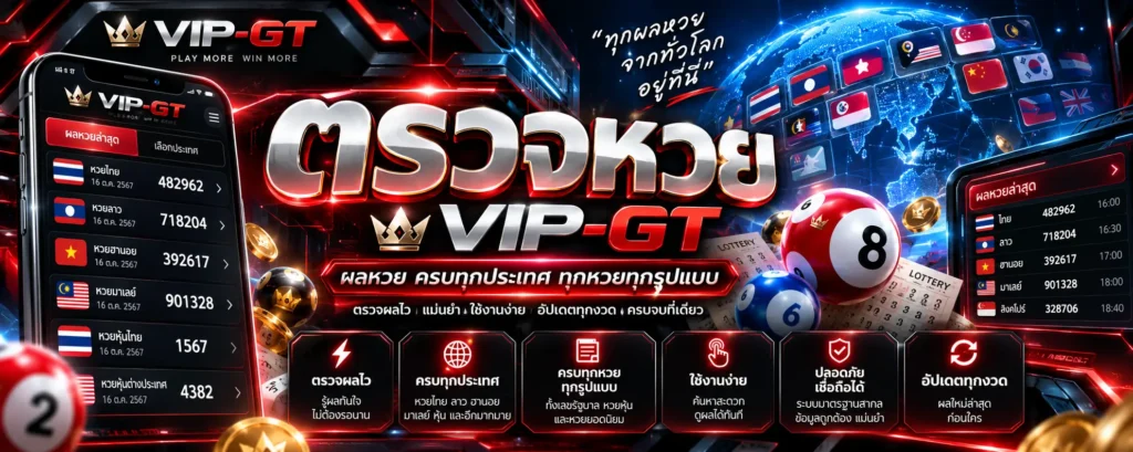 ตรวจหวย 2569 วิธีตรวจผลสลากกินแบ่งรัฐบาลและรางวัล VIP-GT