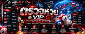 ตรวจหวย 2569 วิธีตรวจผลสลากกินแบ่งรัฐบาลและรางวัล VIP-GT