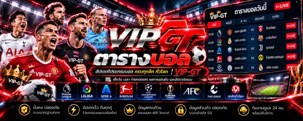 ตารางบอลวันนี้ โปรแกรมฟุตบอลพรีเมียร์ลีก ฟุตบอลไทย และเวลาแข่งขัน | VIP-GT
