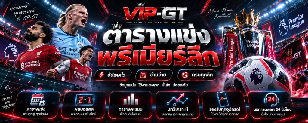 ตารางแข่งพรีเมียร์ลีก 2026/27 โปรแกรมการแข่งขันและเวลาแข่งฟุตบอลอังกฤษ VIP-GT