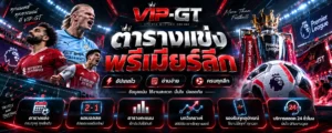 ตารางแข่งพรีเมียร์ลีก 2026/27 โปรแกรมการแข่งขันและเวลาแข่งฟุตบอลอังกฤษ VIP-GT