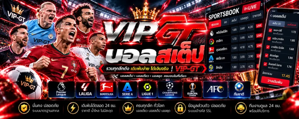 บอลสเต็ป ตัวอย่างบิลฟุตบอลและการคำนวณราคา VIP-GT