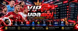 บอลสเต็ป ตัวอย่างบิลฟุตบอลและการคำนวณราคา VIP-GT