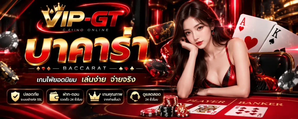 บาคาร่า คืออะไร กติกาและวิธีนับแต้มไพ่ | VIP-GT
