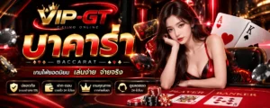 บาคาร่า-VIP-GT