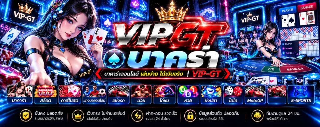 บาคาร่า-vip-gt