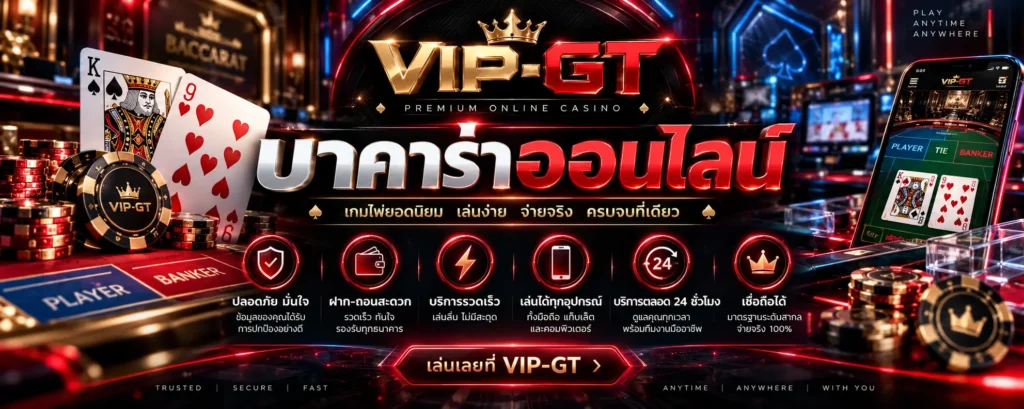 บาคาร่าออนไลน์ กติกาไพ่ Player Banker และวิธีนับแต้ม VIP-GT