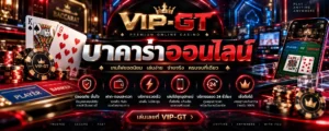 บาคาร่าออนไลน์ กติกาไพ่ Player Banker และวิธีนับแต้ม VIP-GT