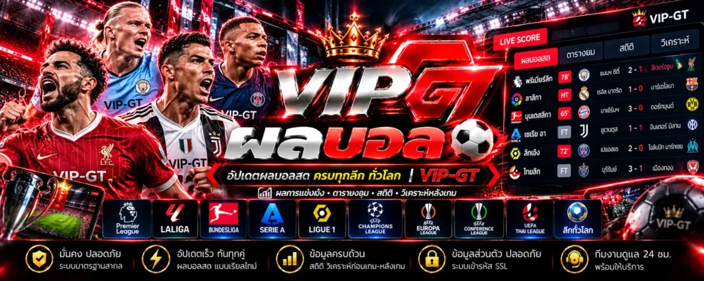 ผลบอลวันนี้ ผลบอลเมื่อคืน และผลการแข่งขันฟุตบอลพรีเมียร์ลีก VIP-GT