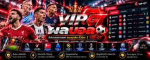 ผลบอลวันนี้ ผลบอลเมื่อคืน และผลการแข่งขันฟุตบอลพรีเมียร์ลีก VIP-GT