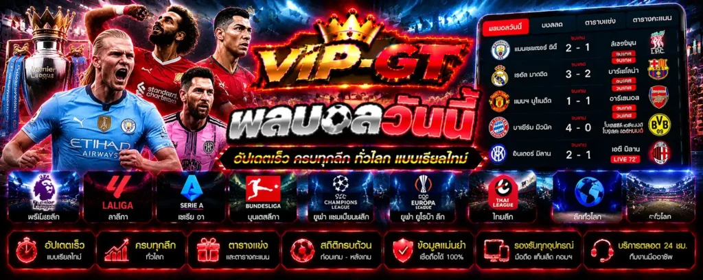 ผลบอลวันนี้ ภาพสนามฟุตบอลและตารางแสดงสกอร์การแข่งขัน | VIP-GT