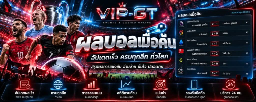 ผลบอลเมื่อคืน ภาพสนามฟุตบอลและตารางสรุปผลการแข่งขันย้อนหลัง VIP-GT