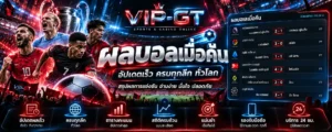 ผลบอลเมื่อคืน ภาพสนามฟุตบอลและตารางสรุปผลการแข่งขันย้อนหลัง VIP-GT