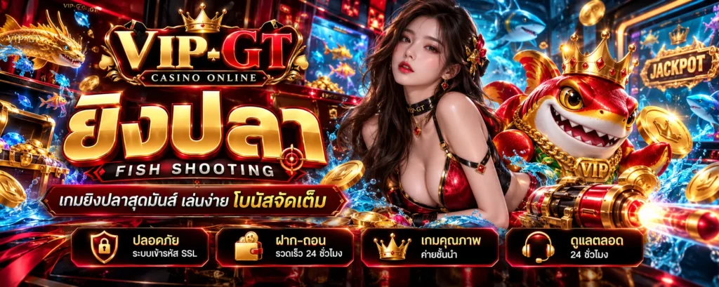 คู่มือเกมยิงปลาและข้อควรรู้สำหรับมือใหม่