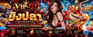 ยิงปลา คืออะไร? รู้จักกติกาและฟีเจอร์เกม | VIP-GT