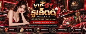 รูเล็ตต์ คืออะไร? กติกา วิธีเล่นและประเภทวงล้อ | VIP-GT
