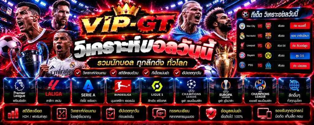 วิเคราะห์บอลวันนี้ วิเคราะห์ฟอร์มทีมและสถิติฟุตบอล VIP-GT