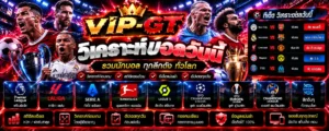 วิเคราะห์บอลวันนี้ วิเคราะห์ฟอร์มทีมและสถิติฟุตบอล VIP-GT