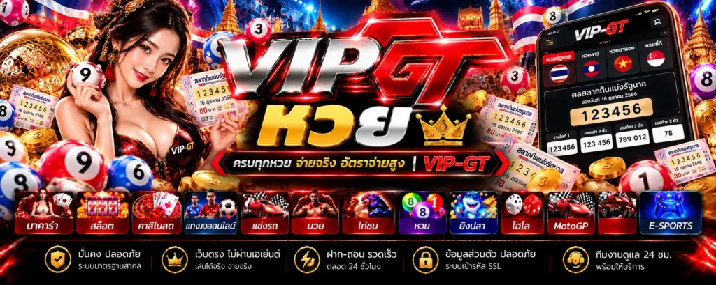 หวย-วิธีตรวจผลสลาก-vip-gt
