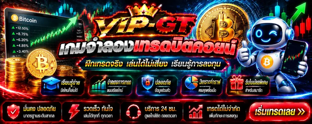 เกมจำลองเทรดบิตคอยน์ ภาพเหรียญ Bitcoin และกราฟราคาจำลอง | VIP-GT