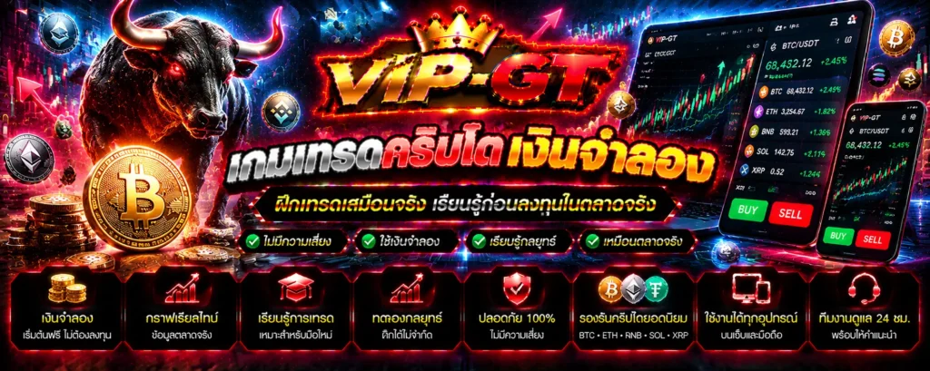 เกมเทรดคริปโต เงินจำลอง ภาพกราฟราคาคริปโตและระบบทดลองซื้อขาย | VIP-GT