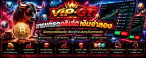 เกมเทรดคริปโต เงินจำลอง ภาพกราฟราคาคริปโตและระบบทดลองซื้อขาย | VIP-GT
