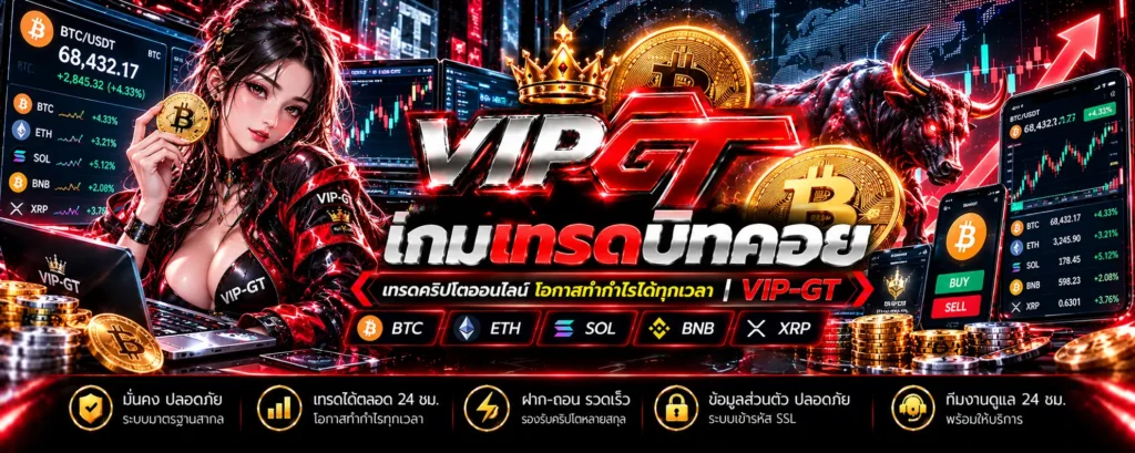 เกมเทรดบิทคอยน์ กราฟราคา Bitcoin และการจำลองซื้อขายคริปโต VIP-GT