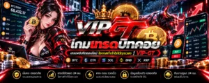 เกมเทรดบิทคอยน์ กราฟราคา Bitcoin และการจำลองซื้อขายคริปโต VIP-GT