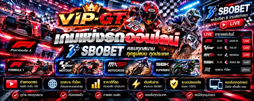 เกมแข่งรถออนไลน์ SBOBET และคู่มือการแข่งขันมอเตอร์สปอร์ต VIP-GT