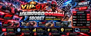 เกมแข่งรถออนไลน์ SBOBET และคู่มือการแข่งขันมอเตอร์สปอร์ต VIP-GT