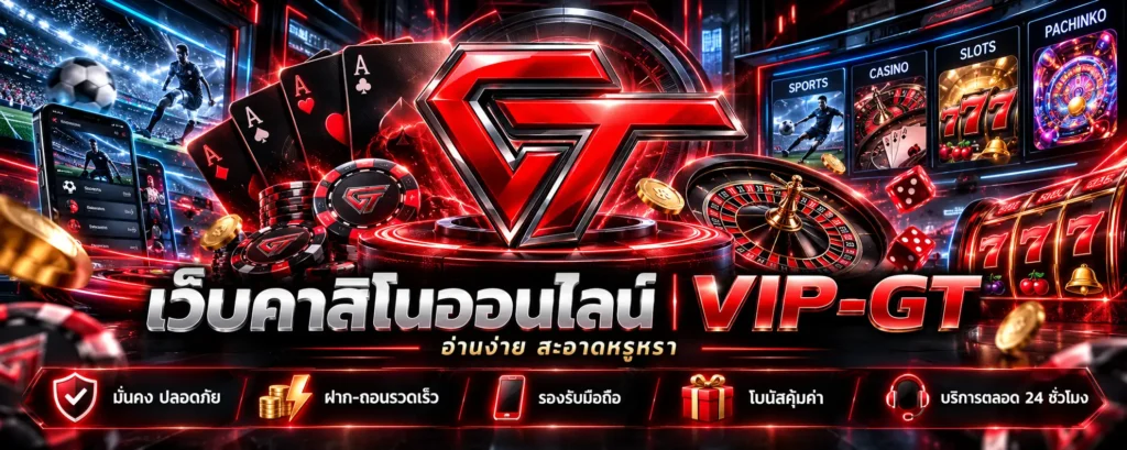 เว็บพนันคาสิโนออนไลน์ ภาพเกมบาคาร่า สล็อต รูเล็ต และคาสิโนสด | VIP-GT