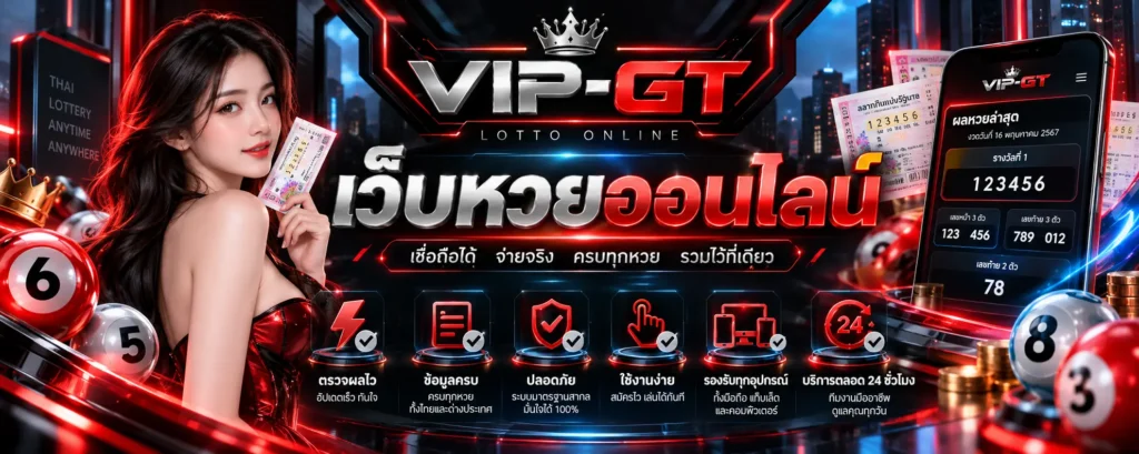เว็บหวยออนไลน์ ภาพสลากกินแบ่งรัฐบาลและตัวเลขผลรางวัล | VIP-GT