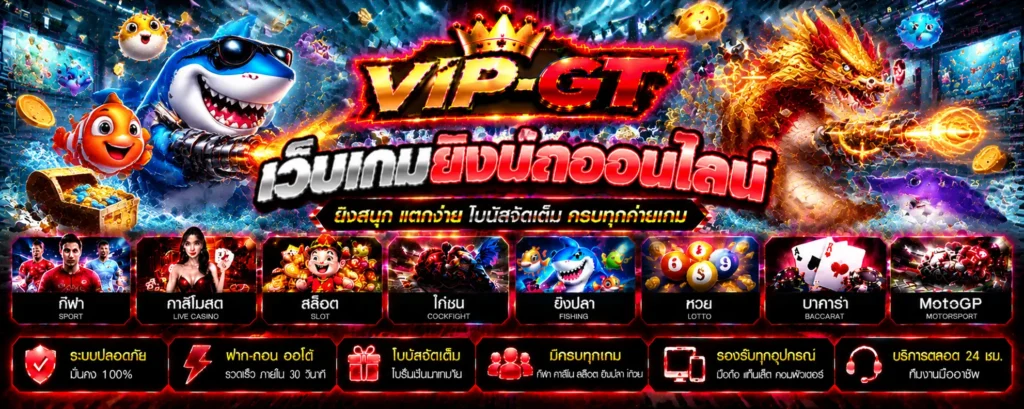 เว็บเกมยิงปลาออนไลน์ ภาพปลาทะเล ปืนยิงปลา และบอสปลาในเกม | VIP-GT