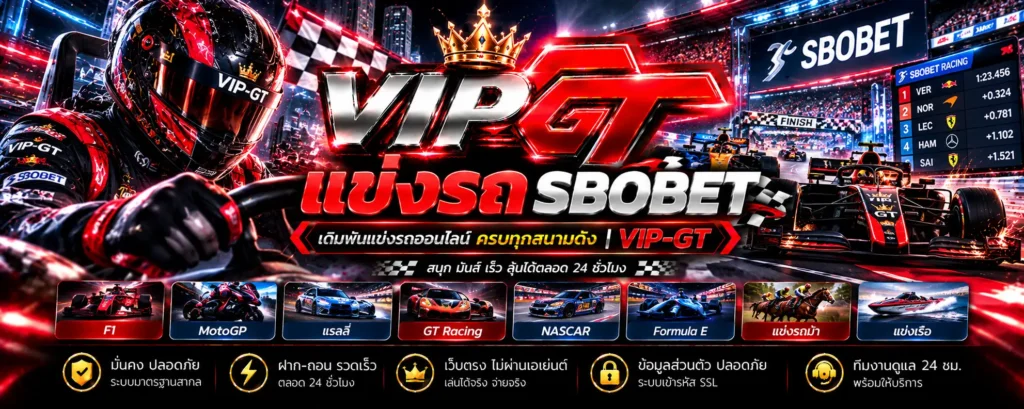 แข่งรถ SOBObet ข้อมูลการแข่งขันมอเตอร์สปอร์ตและผลแข่งรถ VIP-GT